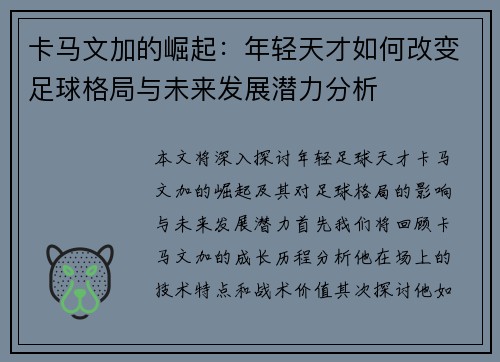 卡马文加的崛起：年轻天才如何改变足球格局与未来发展潜力分析