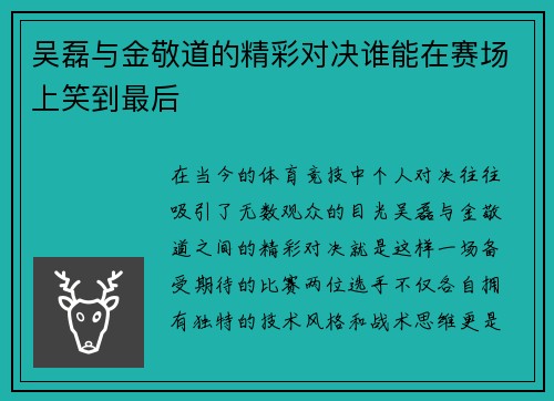 吴磊与金敬道的精彩对决谁能在赛场上笑到最后