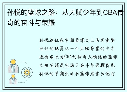 孙悦的篮球之路：从天赋少年到CBA传奇的奋斗与荣耀