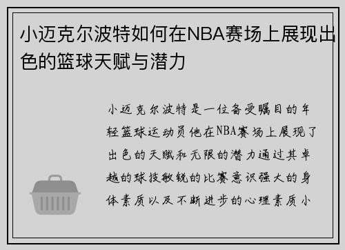 小迈克尔波特如何在NBA赛场上展现出色的篮球天赋与潜力