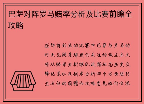 巴萨对阵罗马赔率分析及比赛前瞻全攻略
