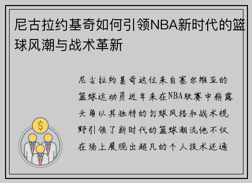 尼古拉约基奇如何引领NBA新时代的篮球风潮与战术革新