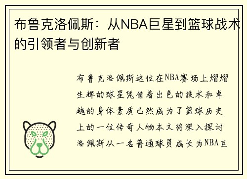 布鲁克洛佩斯：从NBA巨星到篮球战术的引领者与创新者