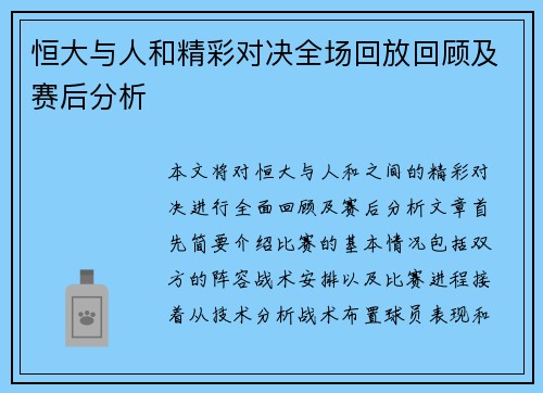 恒大与人和精彩对决全场回放回顾及赛后分析